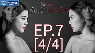 Club Friday To Be Continued ตอน เพื่อนรัก เพื่อนร้าย EP.7 [4/4]