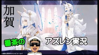 【アズレン】一周年公式生放送で情報てんこ盛り！情報整理すんぞｗｗｗ【アズールレーン】