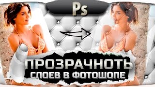 Урок 5. Как пользоваться фотошопом - прозрачность слоев. Фотошоп уроки с нуля [Сергей Трошин]