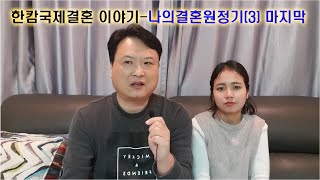 나의 국제결혼 원정기(3) 마지막회-캄보디아국제결혼