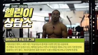 헬린이 14탄 헬린이에게 가장중요한!! 헬린이프로그램