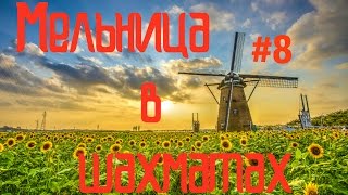 Мельница. Тактика в шахматах. Видео урок