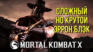 Учимся играть на Эрроне Блэке Mortal Kombat X