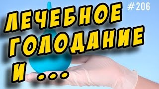 лечебное голодание. разгрузочные дни для похудения. очищающие клизмы