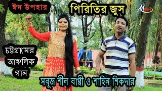 পিরিতির জুস | সবুজ শীল বাপ্পী | শাহিন সিকদার | Sabuj Shil Bappy | Shahin Shikder | Mph Music HD