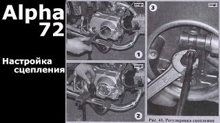 Alpha 72: Настройка сцепления / Adjusting the clutch