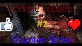 Зомби сервер Counter-Strike 1.6 ([ZM] Мохнатые Зомби [Ammo Pack]) (Бесплатная VIP)