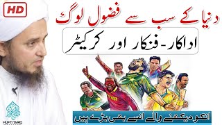 Adakar Aur Cricketers | Inki Wajah Se Gumrah Log | HD | Mufti Tariq Masood Sahab | Islamic Views |