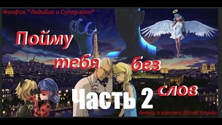 Фанфик ЛедиБаг и Супер-кот #2 "Пойму тебя без слов"(2часть)