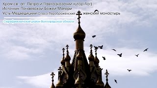 Храм, источник, монастырь (Серафимовичский район Волгоградской области)