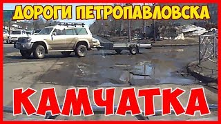 ДОРОГИ ПЕТРОПАВЛОВСКА-КАМЧАТСКОГО И ГИМН ГОРОДА