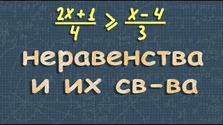 НЕРАВЕНСТВА 8 и 9 класс решение неравенств