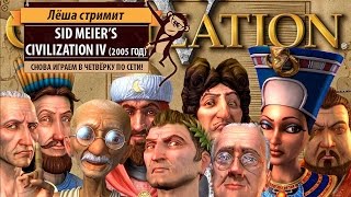 Ретро-стрим: Sid Meier's Civilization IV (2005 год). Снова играем в четвёртую Циву по сети!