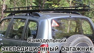 Как сделать экспедиционный багажник