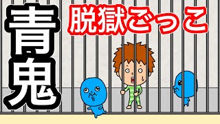 【アニメ】青鬼 脱獄ごっこ