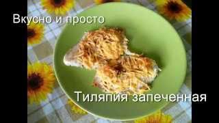 Вкусно и просто: Рецепт приготовления рыбы тиляпии (тилапии) в духовке с сыром.
