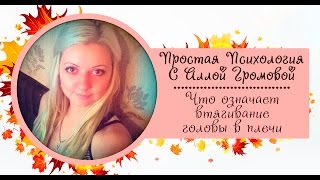 Язык тела. Видео 11. Втягивание головы в плечи