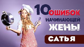 Сатья дас - 10 ошибок начинающей жены. Москва 26.01.2015