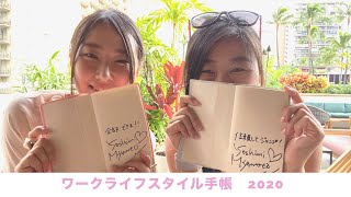 ハワイで2020年ワークライフスタイル手帳を語る♡