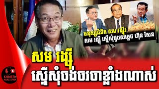 Khan Sovan talks about Sam Rainsy's plan wants to meet Samdech Hun Sen