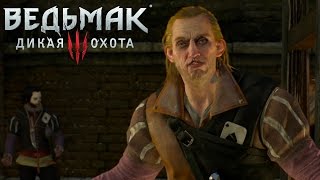 Ведьмак 3: Дикая Охота прохождение с Карном. Часть 30 - Охота за Младшим