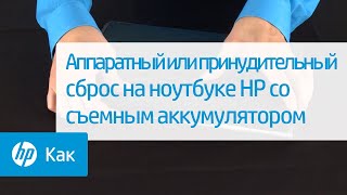 Аппаратный или принудительный сброс на ноутбуке HP со съемным аккумулятором
