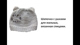 Шапочка с ушками для малыша, вязанная спицами.