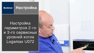 Настройка параметров 2-го и 3-го сервисных уровней котла Buderus Logamax U072