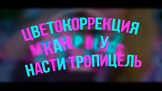 Цветокоррекция ,как у Насти Тропицель | MY HELP BLOGS