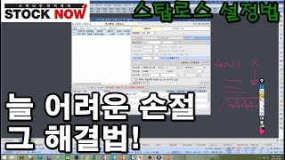 주식강의 - 스탑로스 설정법 (이지스)