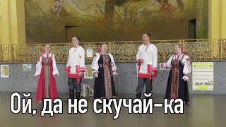 Ой, да не скучай-ка