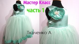 Как пошить Детское пышное Платье! Как сделать выкройку Платья! Выкройка и пошив лифа платья Часть 1