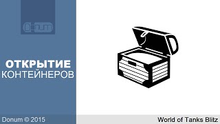 Открытие 19 контейнеров игрового события «Ракетные учения» [WoT Blitz]