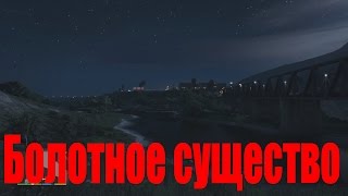 Проверка мифов GTA V | #5: Болотное существо