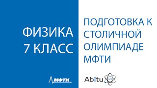Онлайн подготовка к столичной олимпиаде МФТИ. Физика 7 класс