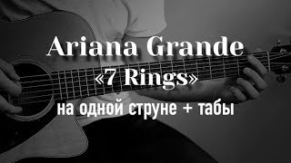 Ariana Grande - 7 Rings на гитаре на одной струне + табулатура