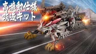 [初の改造キット発売！]ビーストライガー高機動仕様 完成！