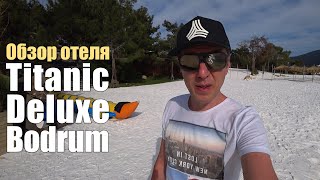 Titanic Deluxe Bodrum 5*, Турция, Бодрум. Обзор отеля.