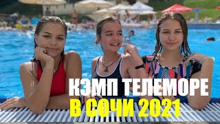 Кэмп видеоблогеров Телеморе в Сочи. Детский лагерь на море.
