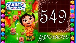 Планета самоцветов 549 уровень Прохождение / Gemmy Lands level 549 Walkthrough
