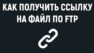 Как получить ссылку на изображение или файл закачанный на сайт по FTP
