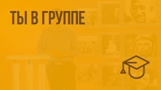 Ты в группе. Видеоурок по обществознанию 6 класс