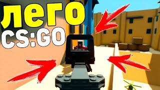 ?КАРТА МИРАЖ В ЛЕГО CS:GO В BRICK RIGS ! ИГРАЕМ НА КАРТЕ MIRAGE ИЗ ЛЕГО В БРИК РИГС !
