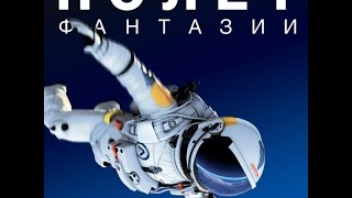 Полет Фантазии, 4D аттракцион для планетариев, Тизер