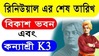 SWAMI VIVEKANANDA MERIT CUM MEANS SCHOLARSHIP RENEWAL LAST DATE  2018-19 || K3 RENEWAL