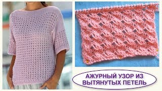 Ажурный узор из вытянутых петель 489 Узоры спицами