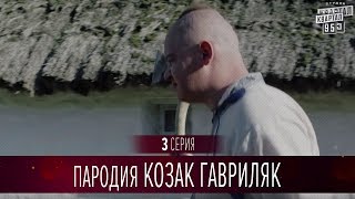 Сериал Пародия - Козак Гавриляк - серия 3 | Новый сезон Вечернего Киева 2016