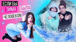 ЕСЛИ БЫ ЗИМА БЫЛА ЧЕЛОВЕКОМ