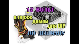 Блок питания на 12 вольт по дешману. Как включить компьютерный блок питания без компьютера
