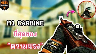 SF : สุดยอดปืน รด.ทั้งแรงและเกรียน !!? | M1 CARBINE 25 Kill - ทีม